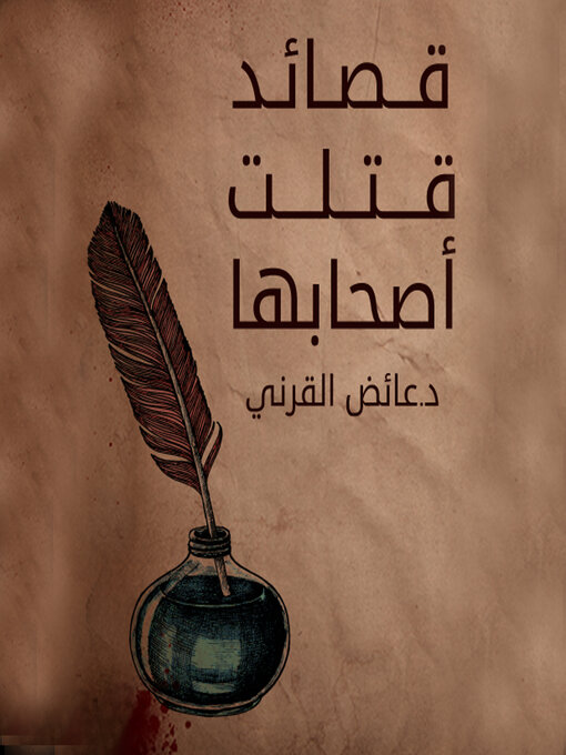 Cover of قصائد قتلت اصحابها